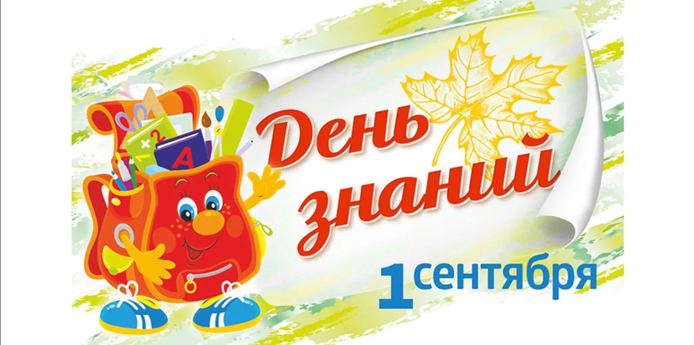 День знаний.